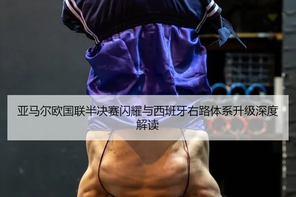 ya-ma-er-ou-guo-lian-ban-jue-sai-shan-yao-yu-xi-ban-ya-you-lu-ti-xi-sheng-ji-shen-du-jie-du-2-426.jpg